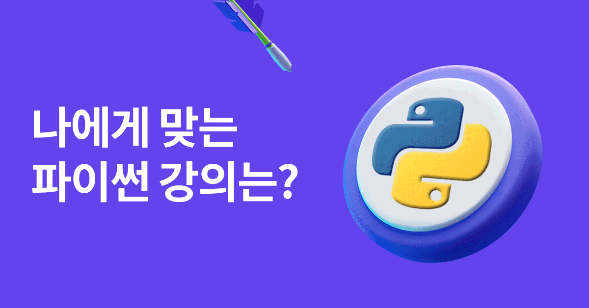 파이썬 강의, 이번 학기엔 뭐 듣지? 🤔